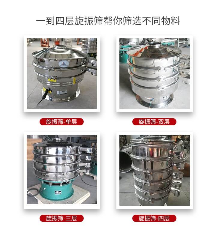 旋振篩優(yōu)勢該產(chǎn)品多采用304不銹鋼材質(zhì)并能夠廣泛的使用到很多行業(yè)當中。網(wǎng)孔不堵塞，粉末不飛揚可篩至500目-0.28目，適用各種大小粉末。雜質(zhì)自動排出可連續(xù)作業(yè)適合流水線等效率行業(yè)。