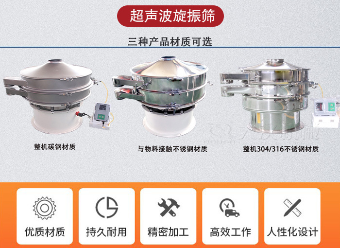 超聲波旋振篩有碳鋼，不銹鋼+碳鋼和全不銹鋼三種材質(zhì)。