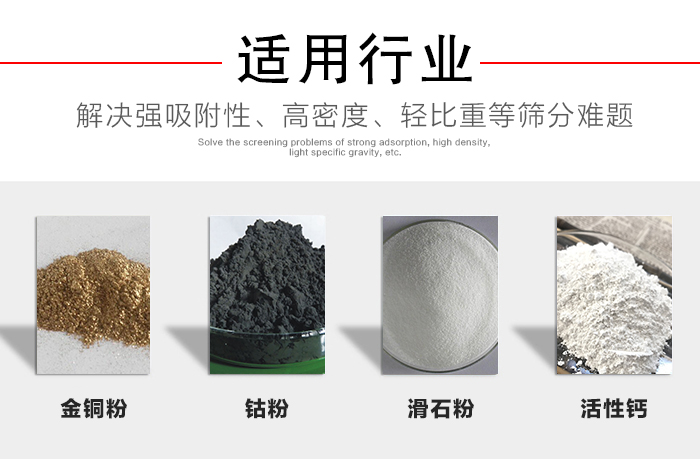 適用行業(yè)：化工振動(dòng)篩可用來篩分：金銅粉，鈷粉，滑石粉，活性鈣等解決強(qiáng)吸附性，高密度，輕比重等篩分難題。