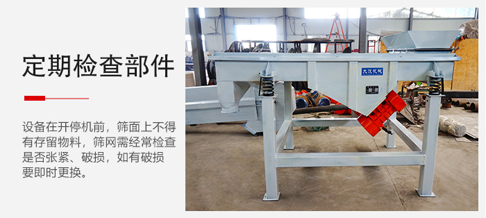 輕型直線篩定期的要檢查部件的磨損和緊固情況。