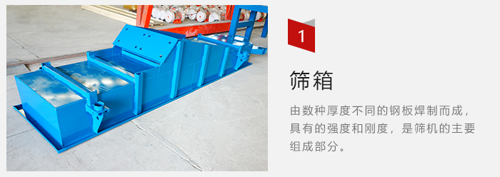 篩箱采用優(yōu)質(zhì)鋼板焊制而成，耐磨損，可塑性強。