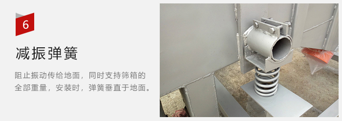 減振彈簧為減少篩箱與支撐裝置之間的摩擦而產(chǎn)生。