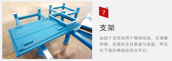 支架主要為了支撐篩箱和流水線形成統(tǒng)一平面。