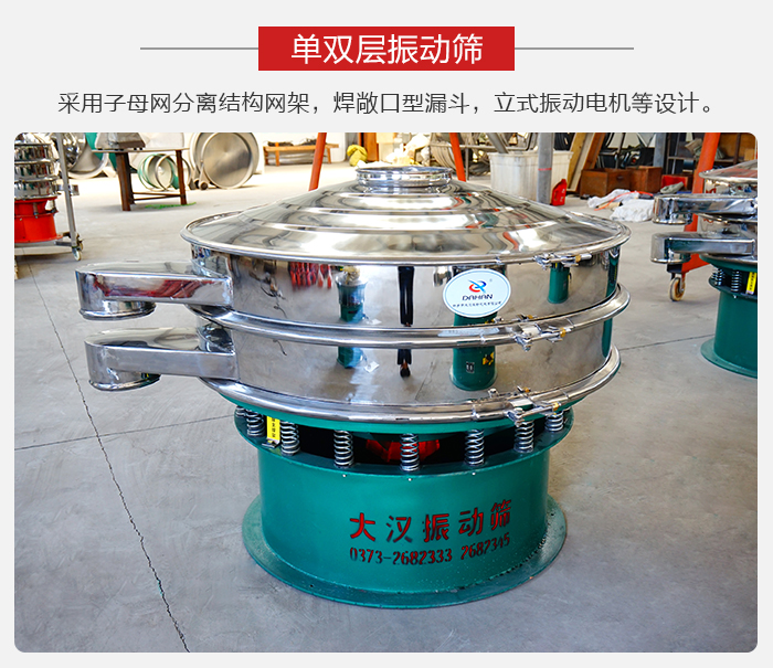 單雙層振動(dòng)篩采用子母分離結(jié)構(gòu)網(wǎng)架，焊敞口型漏斗，立式振動(dòng)電機(jī)等設(shè)計(jì)。