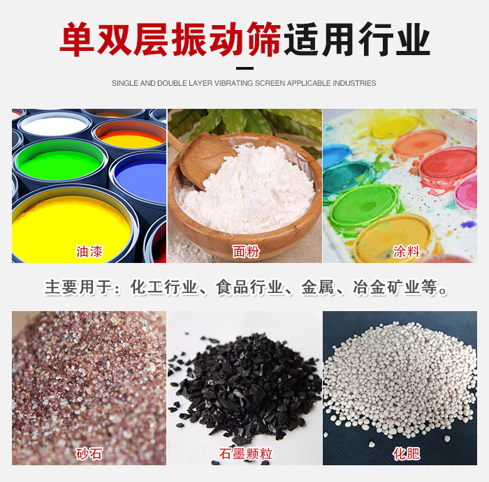 單雙層振動(dòng)篩適用行業(yè)：主要用于：化工行業(yè)，食品行業(yè)，金屬，冶金礦業(yè)等。