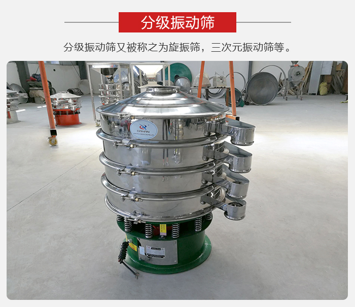 分級(jí)振動(dòng)篩是針對(duì)于振動(dòng)篩的篩分效果進(jìn)行分類的，那么對(duì)于分級(jí)振動(dòng)篩我們來(lái)介紹一些精細(xì)篩分的三次元振動(dòng)篩。
