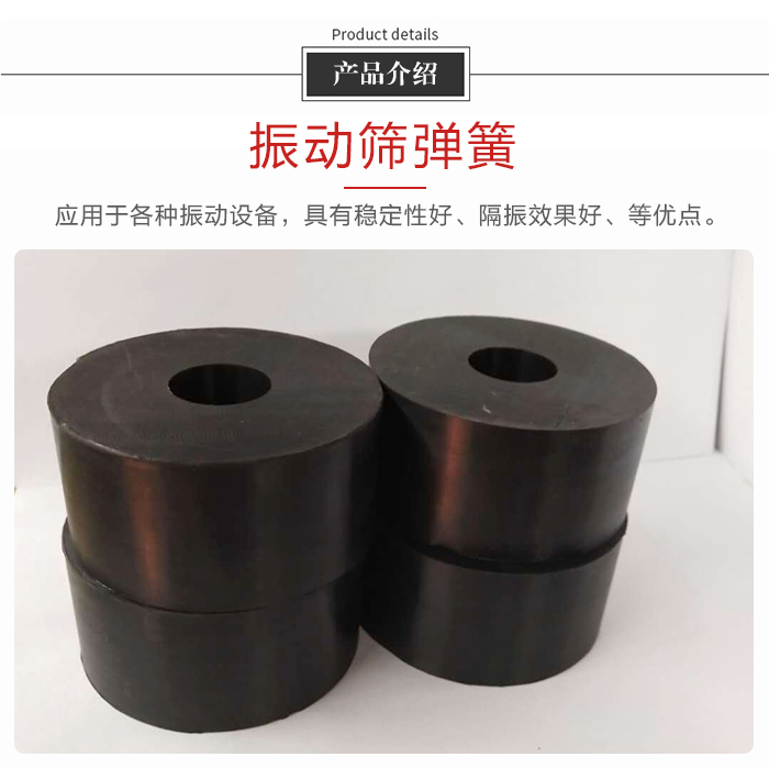 產(chǎn)品介紹：振動彈簧：應用于多種振動設(shè)備，具有穩(wěn)定性好，隔振效果好，等優(yōu)點。