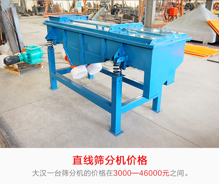 直線篩分機的產(chǎn)品價格在一定的區(qū)間，會因不同的因素價格就會不同。