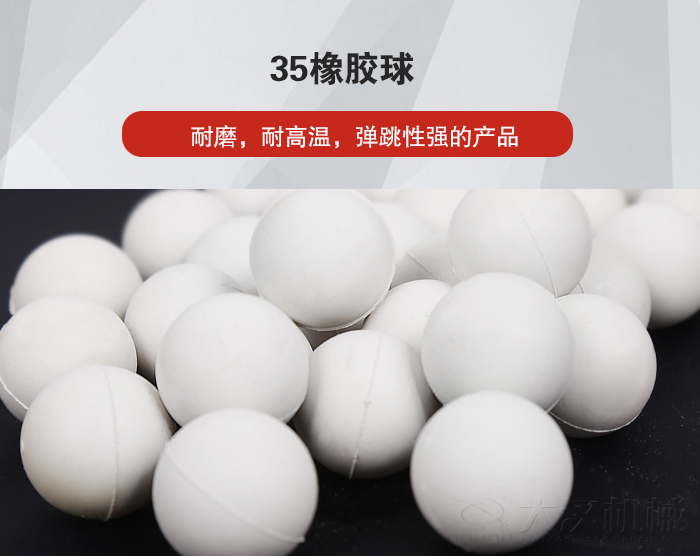 35橡膠球彈跳性好，耐磨，耐高溫。