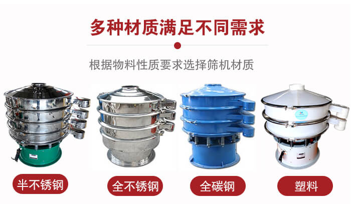 三次元振動(dòng)篩材質(zhì)可分為：半不銹鋼，全不銹鋼，全碳鋼，塑料等。