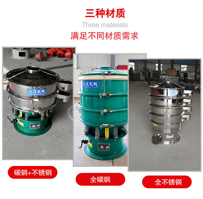 旋振篩材質(zhì)碳鋼+不銹鋼，全碳鋼，全不銹鋼等。