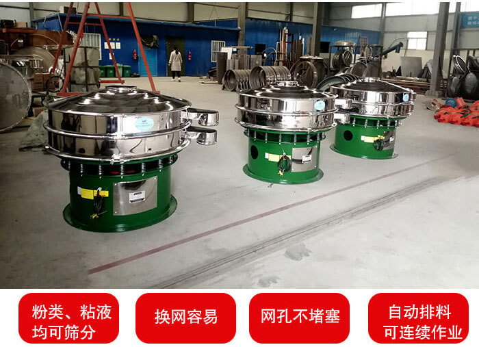 旋振篩采用圓形設(shè)計(jì)可針對(duì)分類，粘液等物料進(jìn)行篩分過濾處理。同時(shí)能夠完成自動(dòng)化流水線工作。