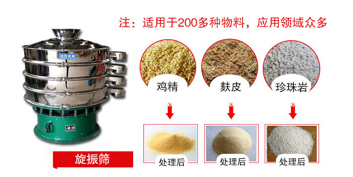 旋振篩適用于顆粒狀物料例如：雞精，麩皮，珍珠巖等