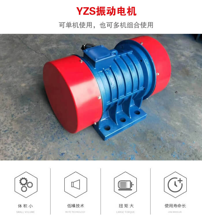 振動(dòng)設(shè)備多用兩臺(tái)yzs振動(dòng)電機(jī)這樣能夠?qū)崿F(xiàn)更大激振力的產(chǎn)生。