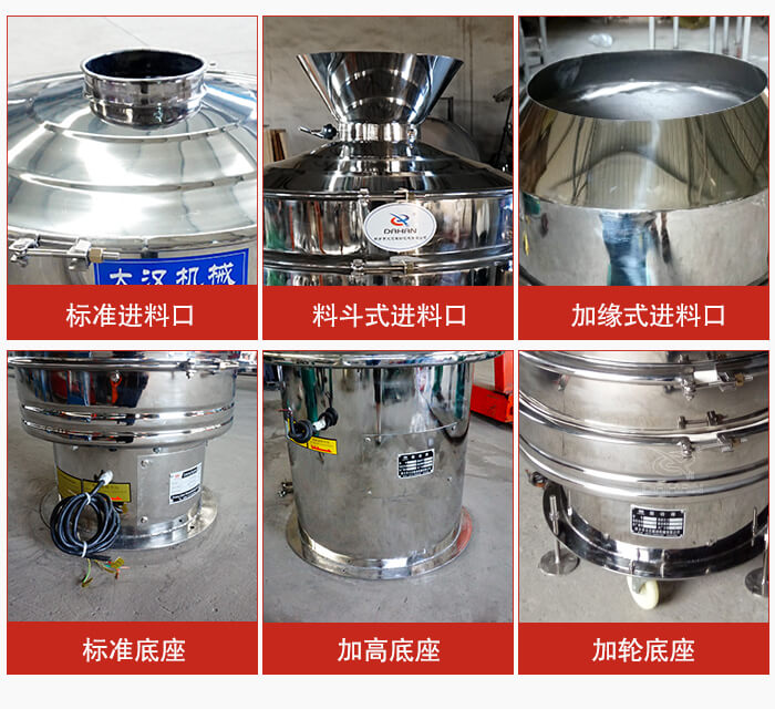 不銹鋼振動篩主要細節(jié)有：標準進料口，料斗式進料口，加緣式進料口，標準低座，加高底座，加輪底座等。