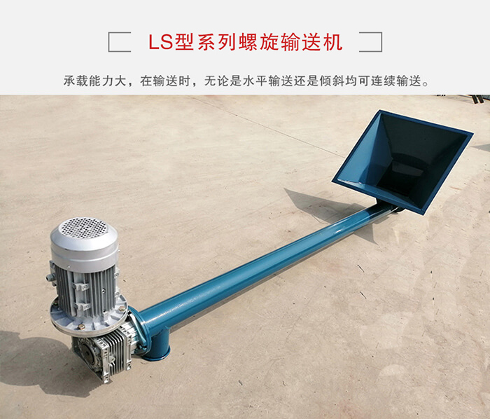 ls螺旋輸送機：便于高處物料的輸送，實現(xiàn)大角度輸送目的。